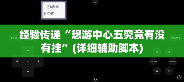 经验传递“想游中心五究竟有没有挂”(详细辅助脚本)
