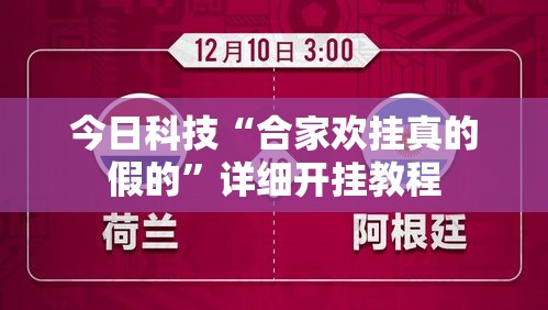 今日科技“合家欢挂真的假的”详细开挂教程