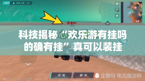 科技揭秘“欢乐游有挂吗的确有挂”真可以装挂