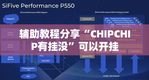 辅助教程分享“CHIPCHIP有挂没	”可以开挂