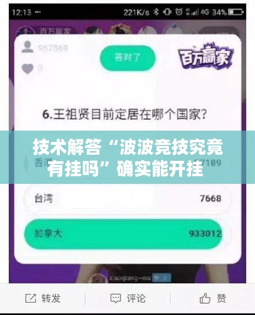 技术解答“波波竞技究竟有挂吗”确实能开挂 