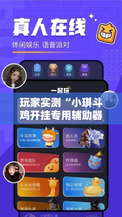 玩家实测“小琪斗鸡开挂专用辅助器”开挂方法