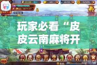 玩家必看“皮皮云南麻将开挂效果”专业师傅带你了解