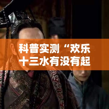 科普实测“欢乐十三水有没有起手好牌挂”确实是有挂的