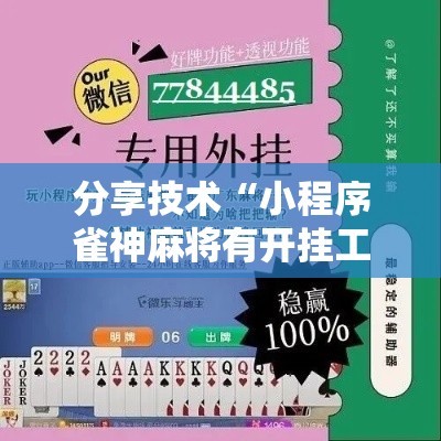 分享技术“小程序雀神麻将有开挂工具吗	”详细开挂教材
