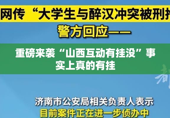 重磅来袭“山西互动有挂没”事实上真的有挂