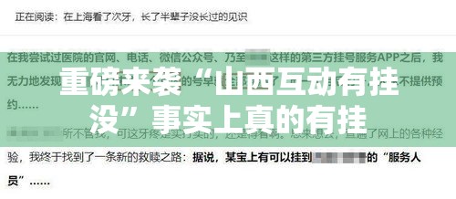重磅来袭“山西互动有挂没”事实上真的有挂