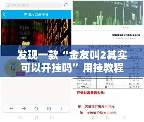 发现一款“金友叫2其实可以开挂吗”用挂教程