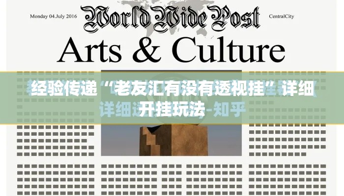 经验传递“老友汇有没有透视挂	”详细开挂玩法