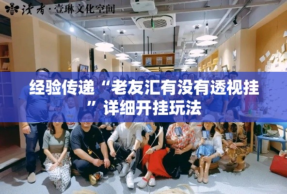 经验传递“老友汇有没有透视挂”详细开挂玩法