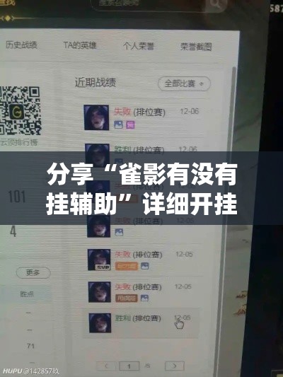 分享“雀影有没有挂辅助	”详细开挂教材