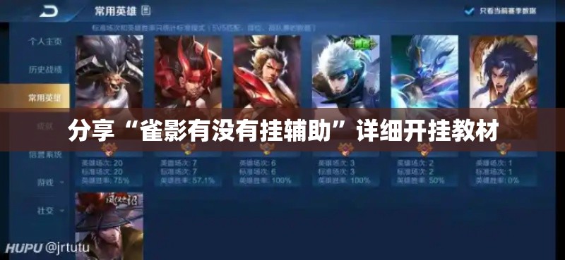 分享“雀影有没有挂辅助”详细开挂教材