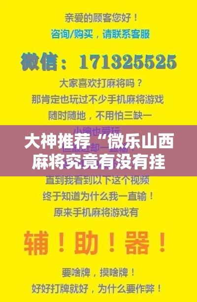 大神推荐“微乐山西麻将究竟有没有挂”确实是有挂的