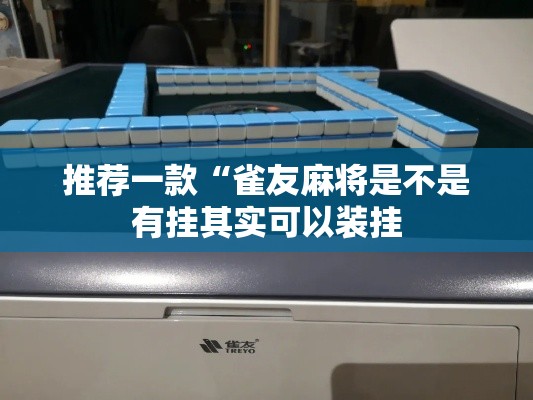 推荐一款“雀友麻将是不是有挂其实可以装挂
