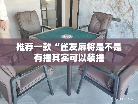 推荐一款“雀友麻将是不是有挂其实可以装挂