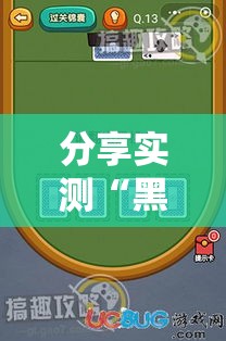 分享实测“黑桃A3怎么操作”的确可以开挂