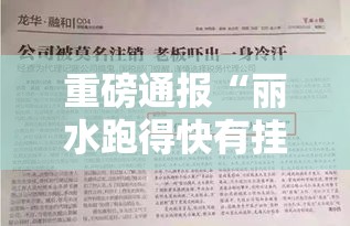 重磅通报“丽水跑得快有挂吗其实是有挂	”详细分享步骤