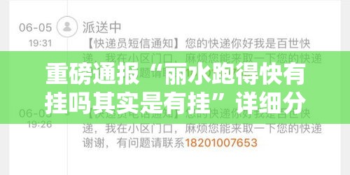 重磅通报“丽水跑得快有挂吗其实是有挂”详细分享步骤
