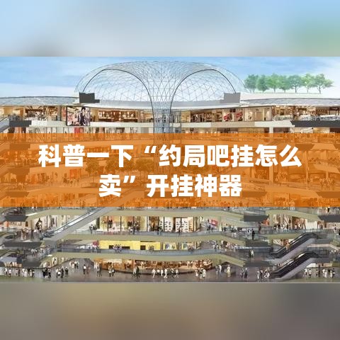 科普一下“约局吧挂怎么卖”开挂神器