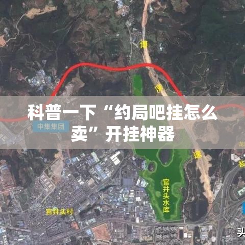 科普一下“约局吧挂怎么卖”开挂神器