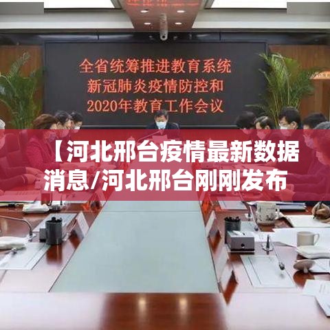 【河北邢台疫情最新数据消息/河北邢台刚刚发布的紧急通知】
