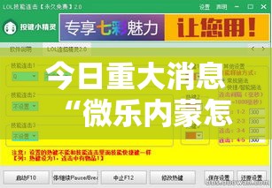 今日重大消息“微乐内蒙怎么开挂”真可以装挂