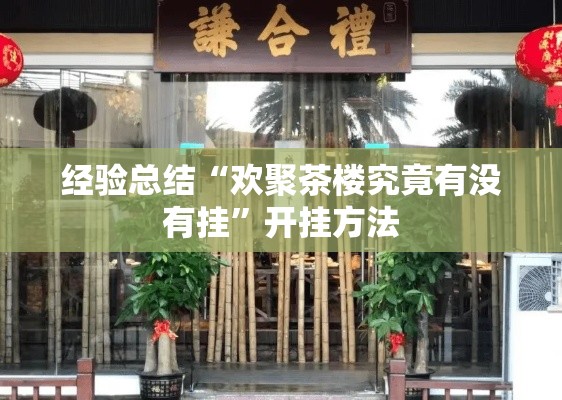 经验总结“欢聚茶楼究竟有没有挂”开挂方法