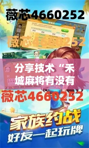 分享技术“禾城麻将有没有透视”真可以装挂
