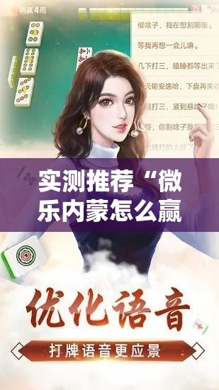 实测推荐“微乐内蒙怎么赢（确实有挂）