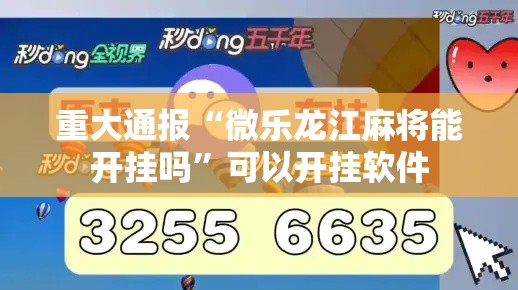 重大通报“微乐龙江麻将能开挂吗	”可以开挂软件