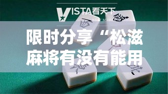 限时分享“松滋麻将有没有能用挂呢”玩家必备神器