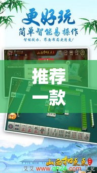 推荐一款“820麻将馆究竟怎么开挂”开挂神器