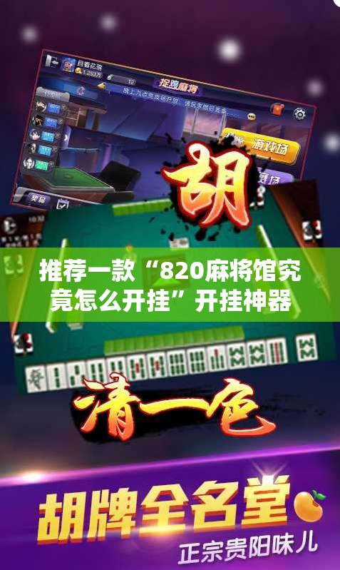 推荐一款“820麻将馆究竟怎么开挂”开挂神器