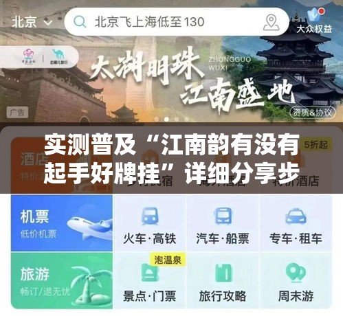 实测普及“江南韵有没有起手好牌挂	”详细分享步骤