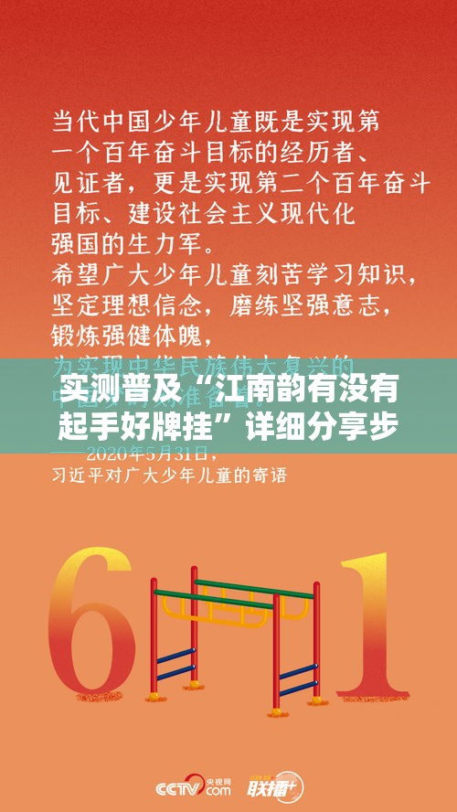 实测普及“江南韵有没有起手好牌挂”详细分享步骤