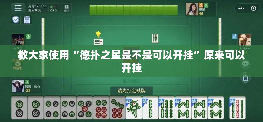 教大家使用“德扑之星是不是可以开挂	”原来可以开挂