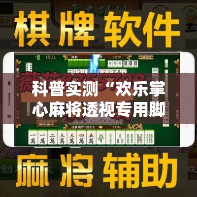 科普实测“欢乐掌心麻将透视专用脚本”有开挂透视
