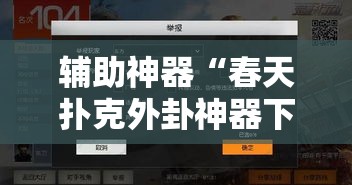 辅助神器“春天扑克外卦神器下载安装”开挂步骤方法