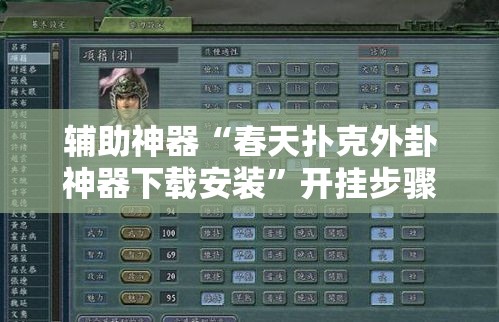 辅助神器“春天扑克外卦神器下载安装	”开挂步骤方法