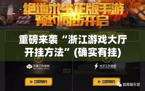 重磅来袭“浙江游戏大厅开挂方法	”(确实有挂)