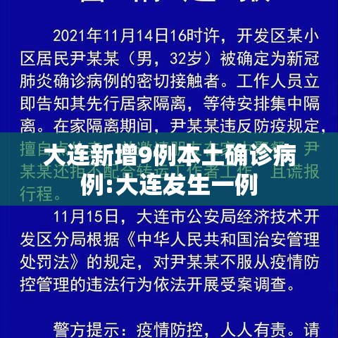 大连新增9例本土确诊病例:大连发生一例