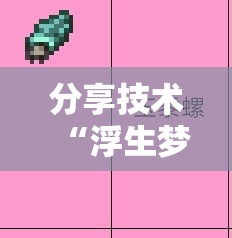 分享技术“浮生梦怎么赢事实上确实有挂 分享技术“浮生梦怎么赢事实上确实有挂