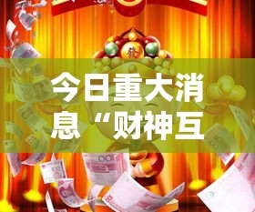 今日重大消息“财神互动怎么装挂”开挂详细教程