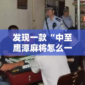 发现一款“中至鹰潭麻将怎么一直输可以辅助 发现一款“中至鹰潭麻将怎么一直输可以辅助