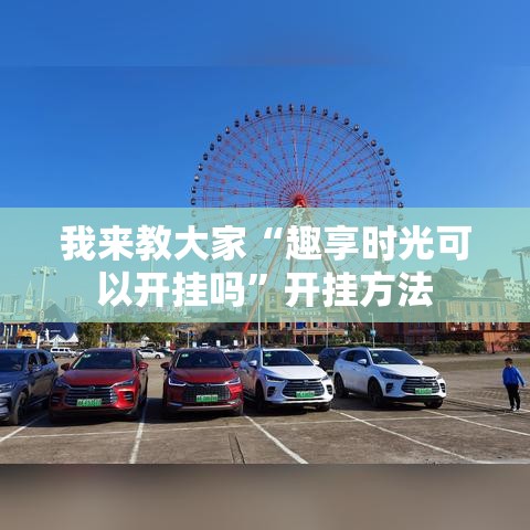 我来教大家“趣享时光可以开挂吗”开挂方法