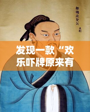 发现一款“欢乐吓牌原来有挂”确实真的有挂