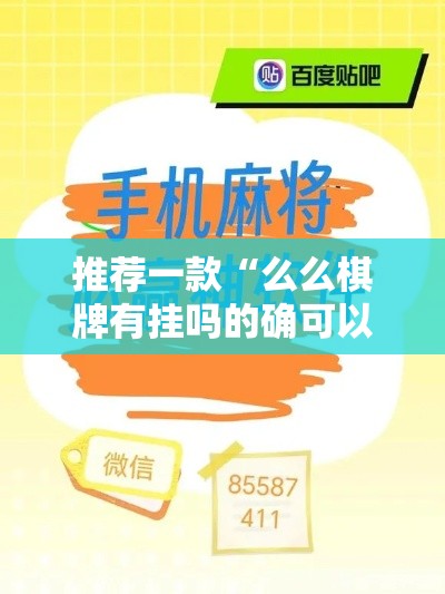 推荐一款“么么棋牌有挂吗的确可以”可以开挂软件