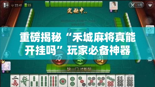 重磅揭秘“禾城麻将真能开挂吗	”玩家必备神器
