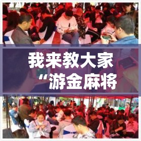 我来教大家“游金麻将怎么一直输”太坑了原来有挂