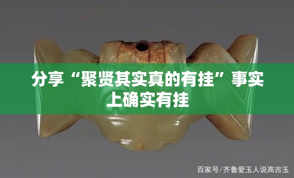 分享“聚贤其实真的有挂”事实上确实有挂